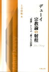 デューイ宗教論の射程 「道徳」としての「誰でもの信仰」 [ 上寺常和 ]