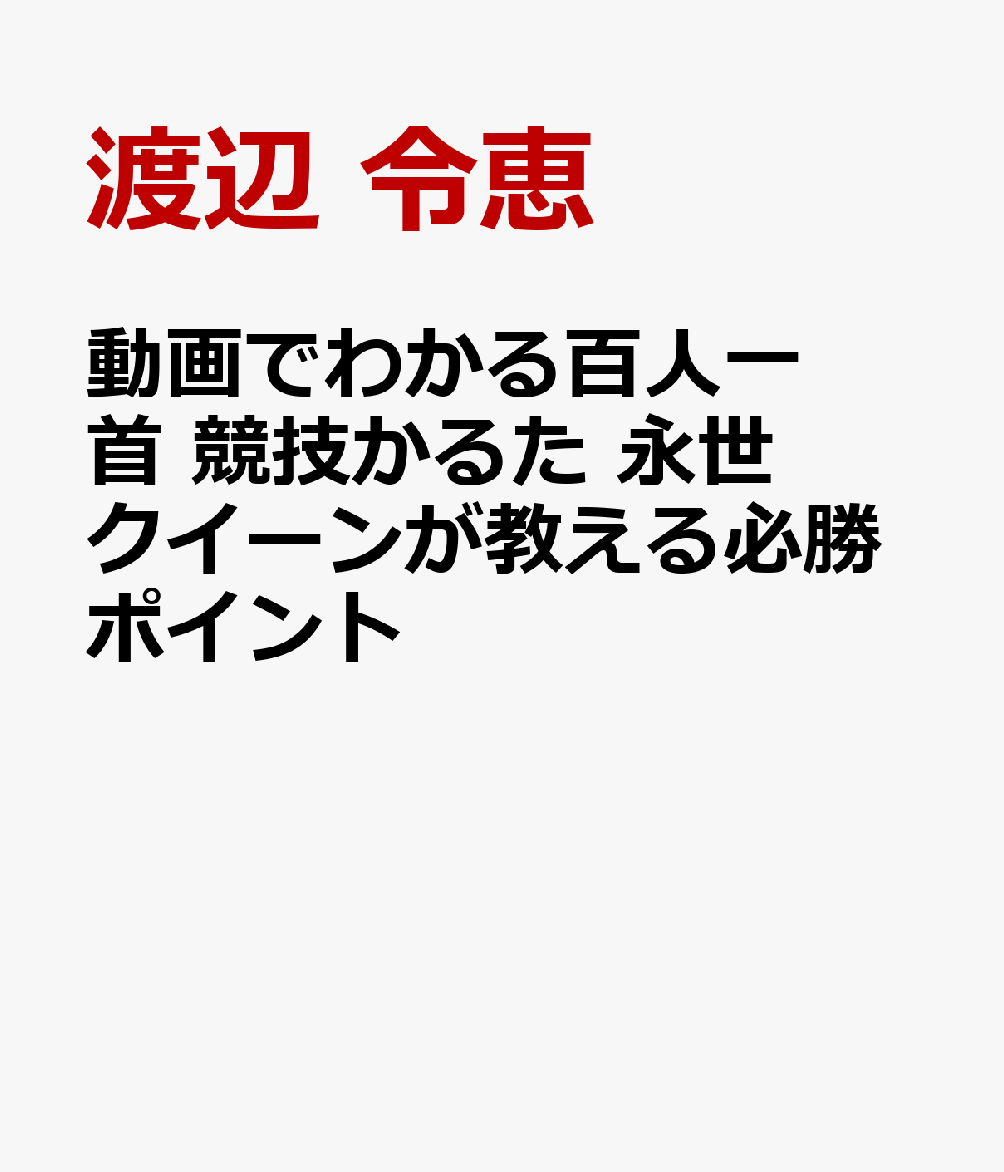 動画でわかる 百人一首 競技かるた 永世クイーンが教える必勝ポイント 書影