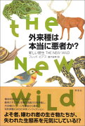 外来種は本当に悪者か？