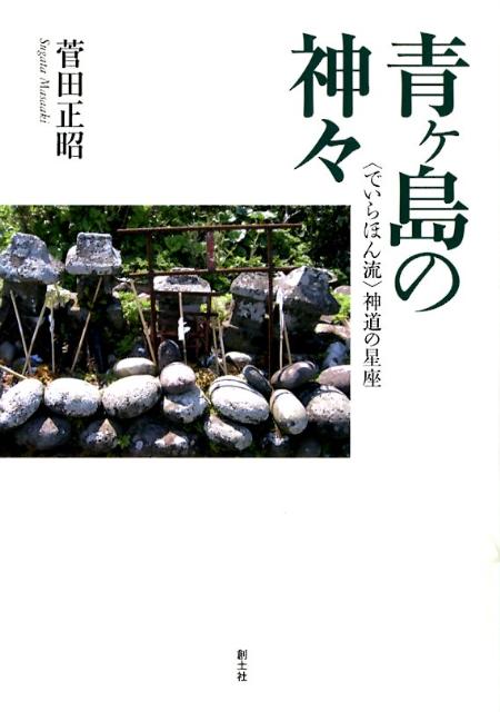 青ケ島の神々 〈でいらほん流〉神道の星座 [ 菅田正昭 ]