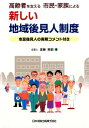 高齢者を支える市民・家族による新しい地域後見人制度 市民後見人の実務コメント付き 