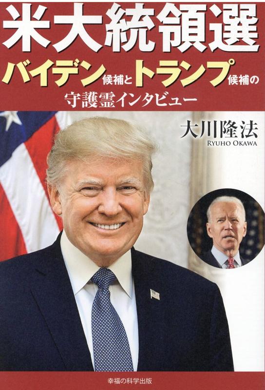 米大統領選　バイデン候補とトランプ候補の守護霊インタビュー [ 大川隆法 ]