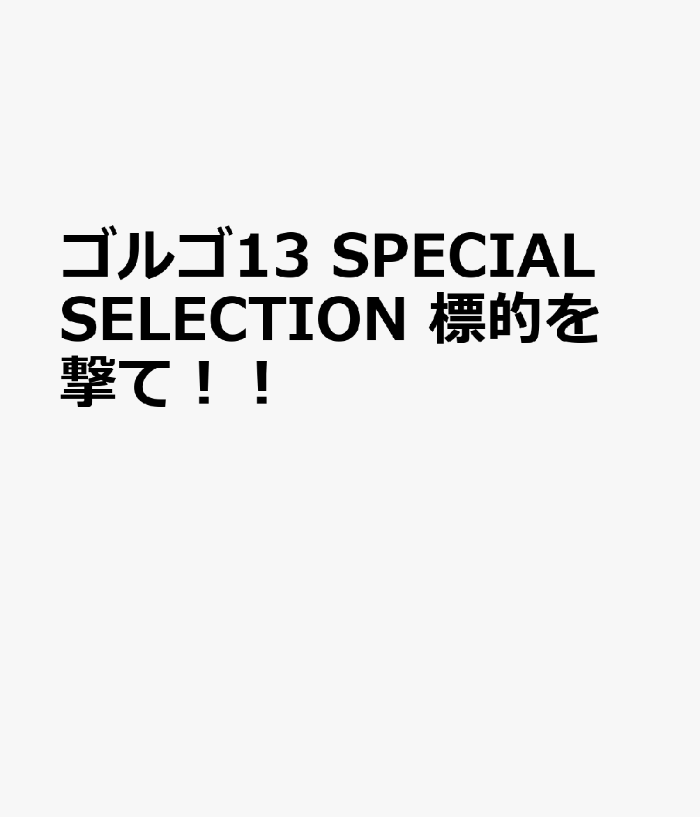 ゴルゴ13　SPECIAL　SELECTION　標的を撃て！ 表紙