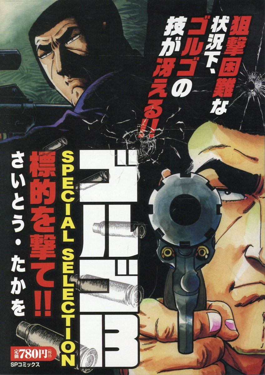 ゴルゴ13 SPECIAL SELECTION 標的を撃て！！