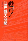 甦れ！江戸城天守閣 [ 松沢成文 ]