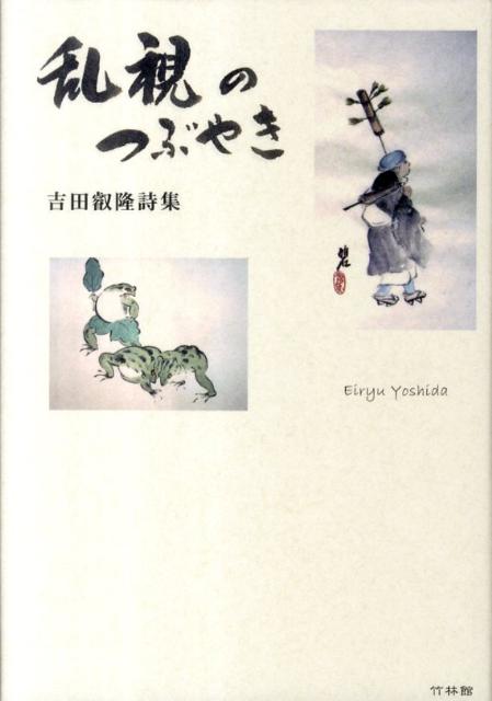 诗歌, 和歌, 俳句 - 乱視のつぶやき 吉田叡隆詩集 [ 吉田叡隆 ]