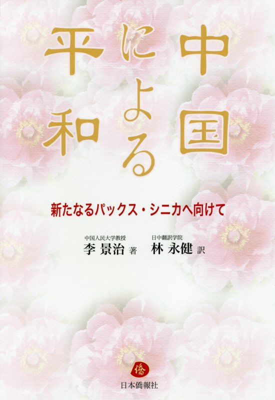 中国による平和