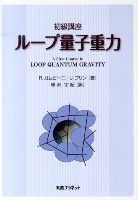 初級講座ループ量子重力 [ ロドルフォ・ガムビーニ ]