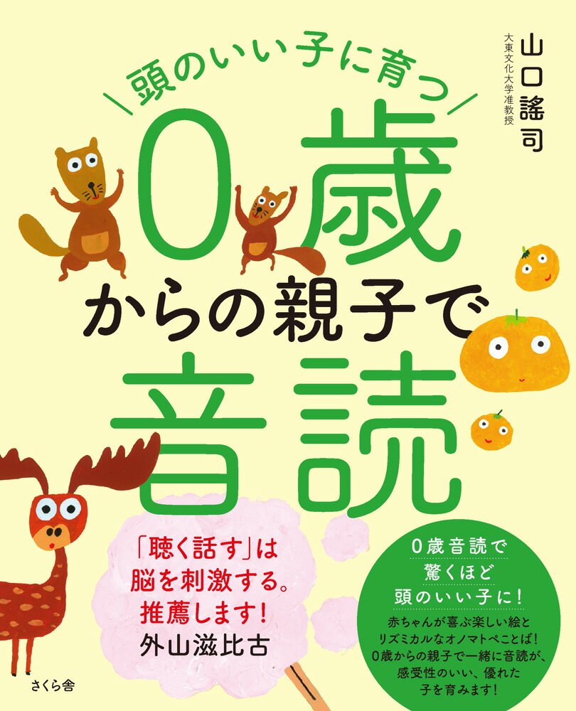 頭のいい子に育つ0歳からの親子で音読 [ 山口謠司 ]