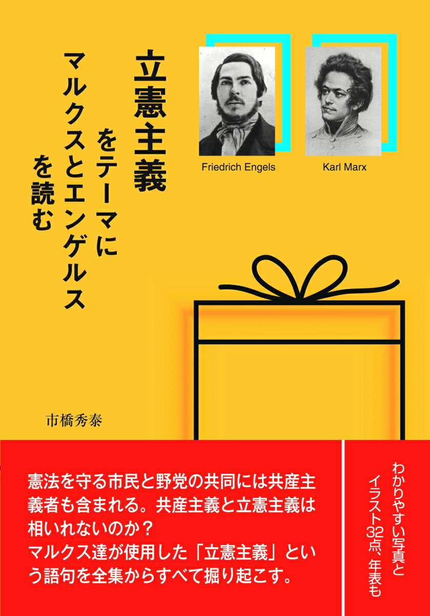 立憲主義をテーマにマルクスとエンゲルスを読む