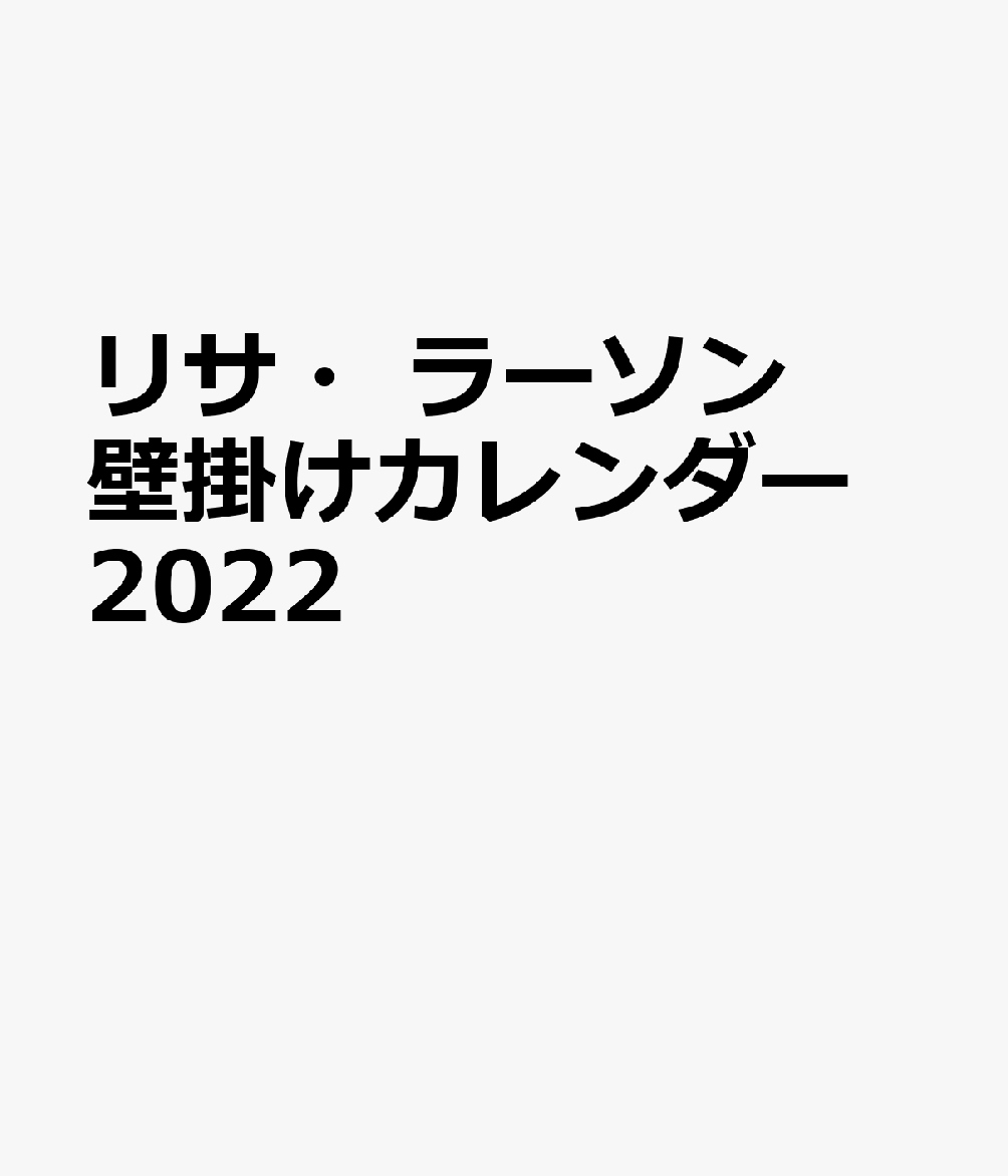 リサ・ラーソン 壁掛けカレンダー 2022