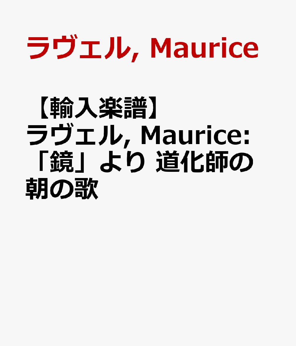 【輸入楽譜】ラヴェル, Maurice: 「鏡」より 道化師の朝の歌