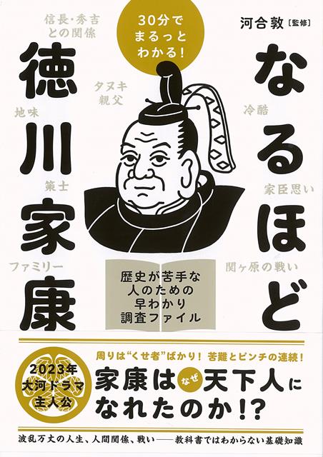 【バーゲン本】30分でまるっとわかる！なるほど徳川家康