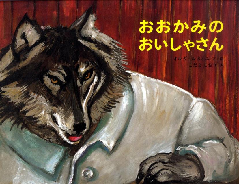 おおかみのおいしゃさん