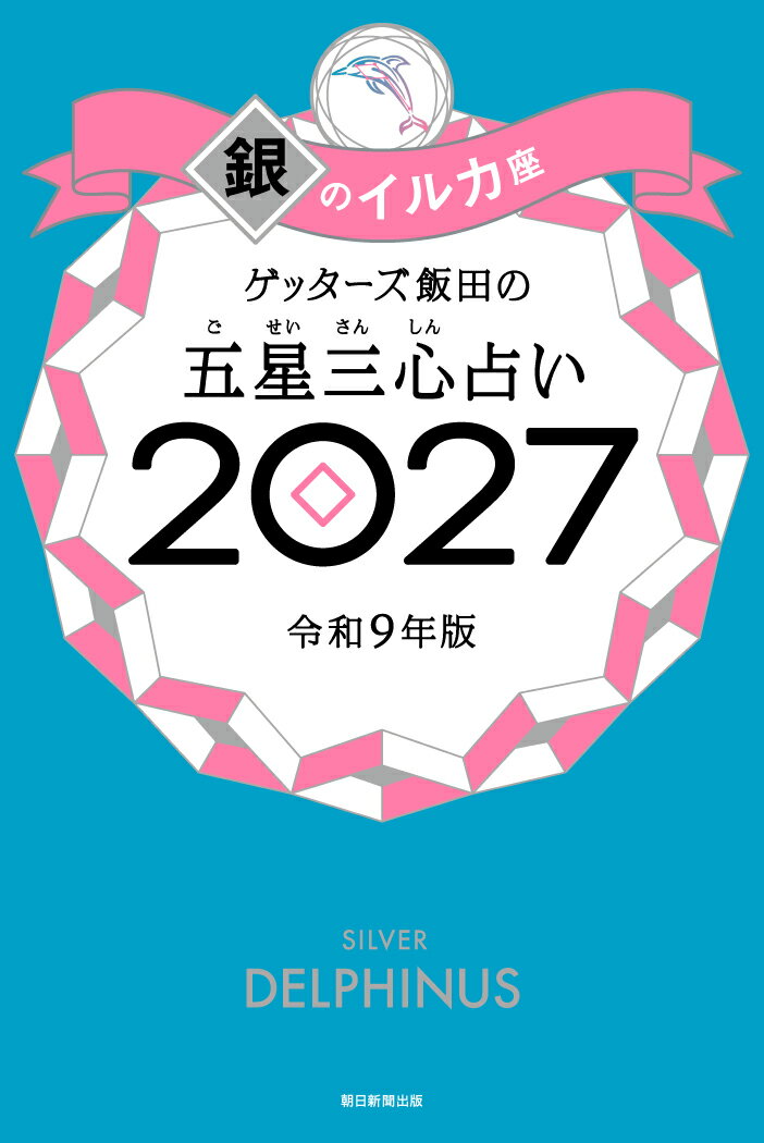 ゲッターズ飯田の五星三心占い銀のイルカ座　2027