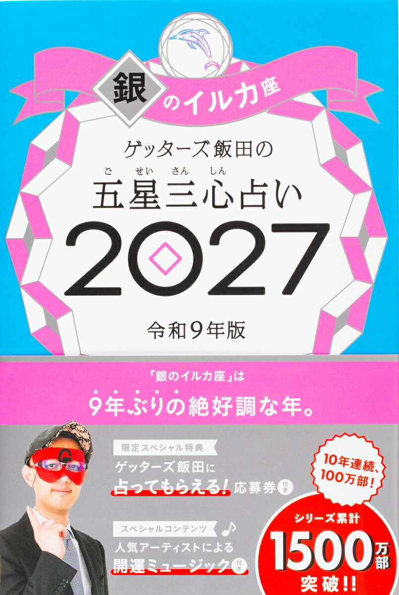 売上No.1（書籍＞実用ジャンル　2025年9月〜2026年3月　CDP CANTERA調べ）＆10年連続100万部！　8万人以上を占った芸能界最強占い師が送る「開運の手引き」2027年版。パッとひらいて超☆開運！（◇）