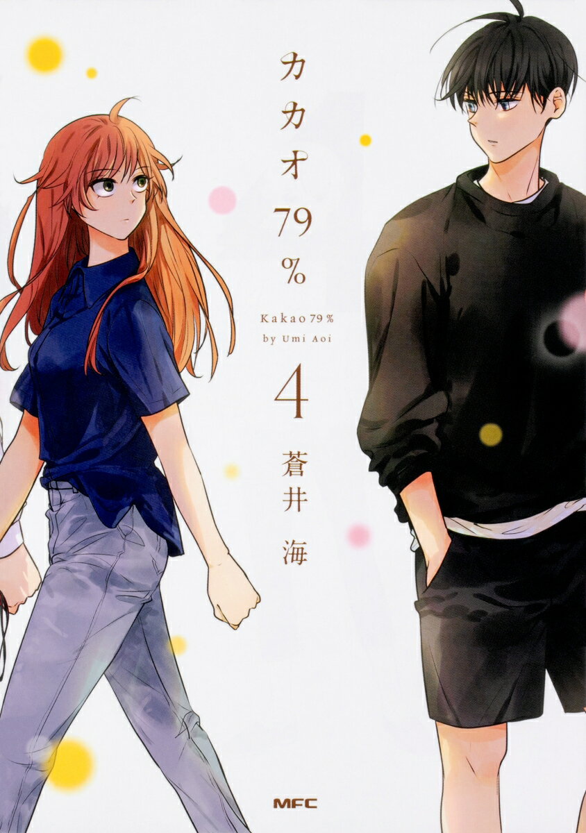 カカオ79％　4 （MFC comicoシリーズ） [ 蒼井海 ]