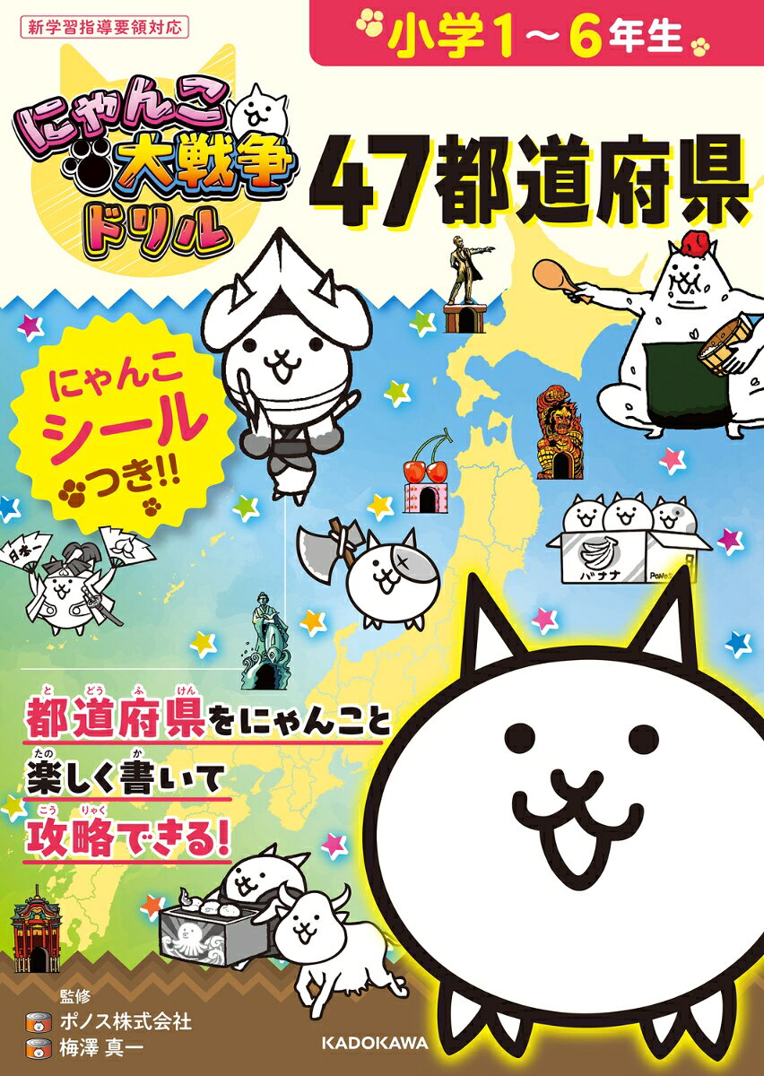 人気ゲーム『にゃんこ大戦争』から、にゃんこたちと一緒に47都道府県を書いて学べるドリルが登場！
にゃんこたちと日本全国の攻略レポートをまとめていくうちに、都道府県名や県庁所在地、地形や名産、文化などのポイントが
覚えていけるドリルです。

★特長1★
にゃんこたちと一緒にゲーム感覚で問題に取り組むうちに、小学生のうちに覚えておきたい都道府県の基礎的知識が身につきます。

★特長2★
にゃんこシールつき！取り組むたびに貼れるシールで、お子様のやる気がずっと続きます。
また、すべての漢字にふりがなつき。小学1年生から取り組めます。

★特長3★
小学生の社会科教育のプロフェッショナル・梅澤真一先生が監修。
都道府県学習の大切なポイントをおさえたカリキュラムになっています。

対象年齢の目安：小学1年生〜6年生

にゃんこたちと、47都道府県を楽しく書いて覚えましょう！