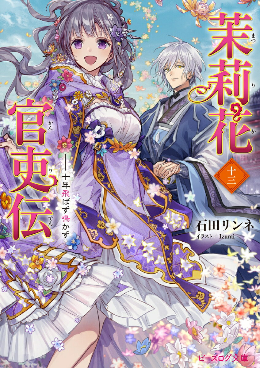 茉莉花官吏伝 十三 十年飛ばず鳴かず （ビーズログ文庫） [ 石田　リンネ ]