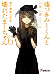 嘘つきみーくんと壊れたまーちゃん（6） （電撃文庫） [ 入間　人間 ]