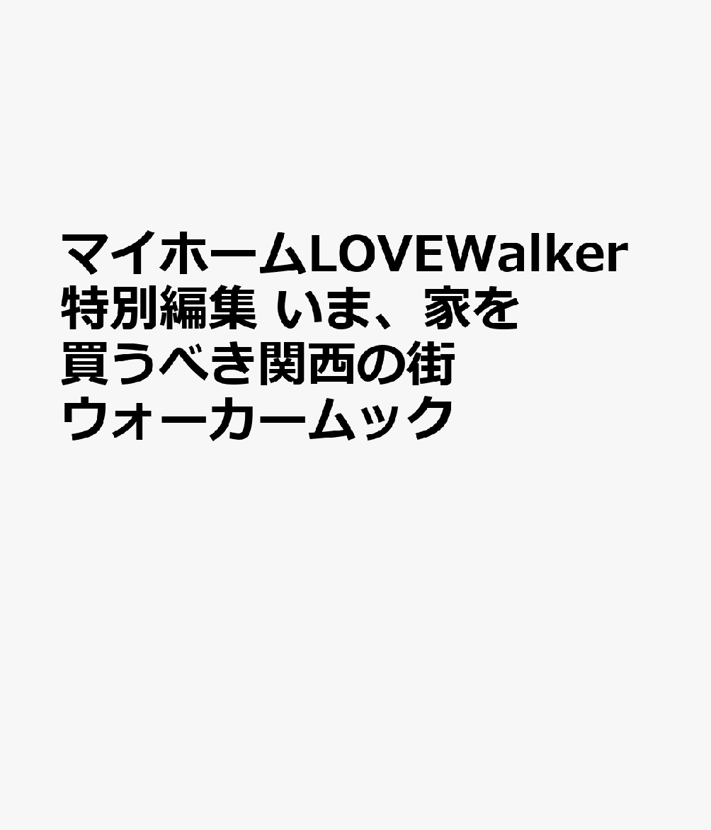 マイホームLOVEWalker特別編集 いま、家を買うべき関西の街 ウォーカームック