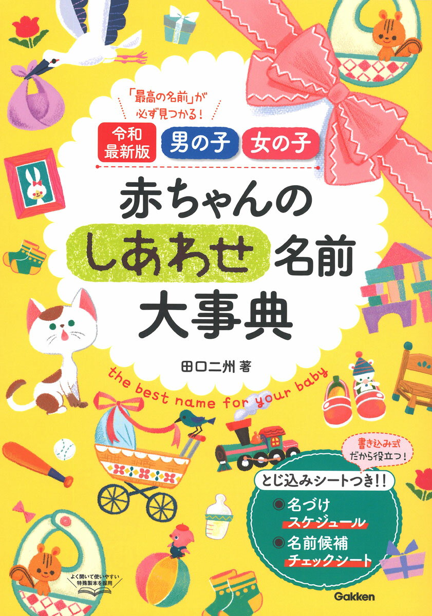 令和最新版　男の子　女の子　赤ちゃんのしあわせ名前大事典 [ 田口二州 ]