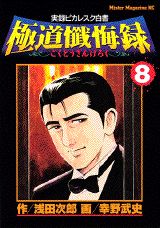 極道懺悔録（8）