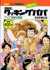 荒岩流クッキングパパ