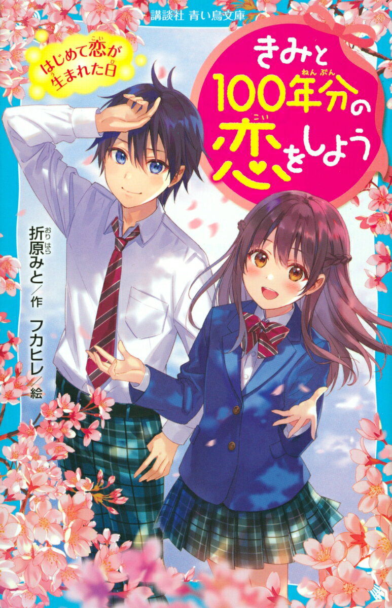 きみと100年分の恋をしよう はじめて恋が生まれた日