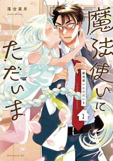 魔法使いにただいま(1)の表紙