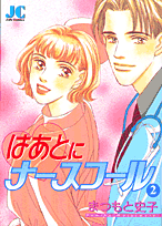 はあとにナースコール（2）