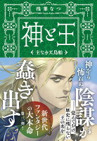 神と王 主なき天鳥船
