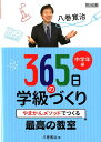 八巻寛治365日の学級づくり中学年編 やまかんメソッドでつくる最高の教室 八巻寛治