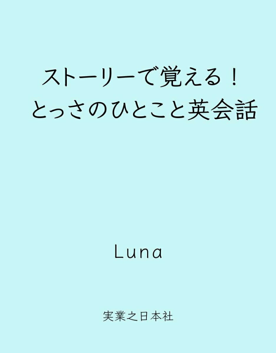 ストーリーで覚える！ とっさのひとこと英会話