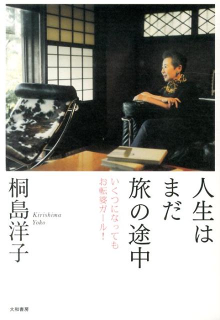 人生はまだ旅の途中