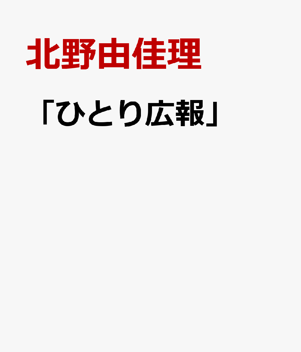 「ひとり広報」