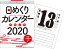 日めくりカレンダー（B5）（2020年） （［カレンダー］）