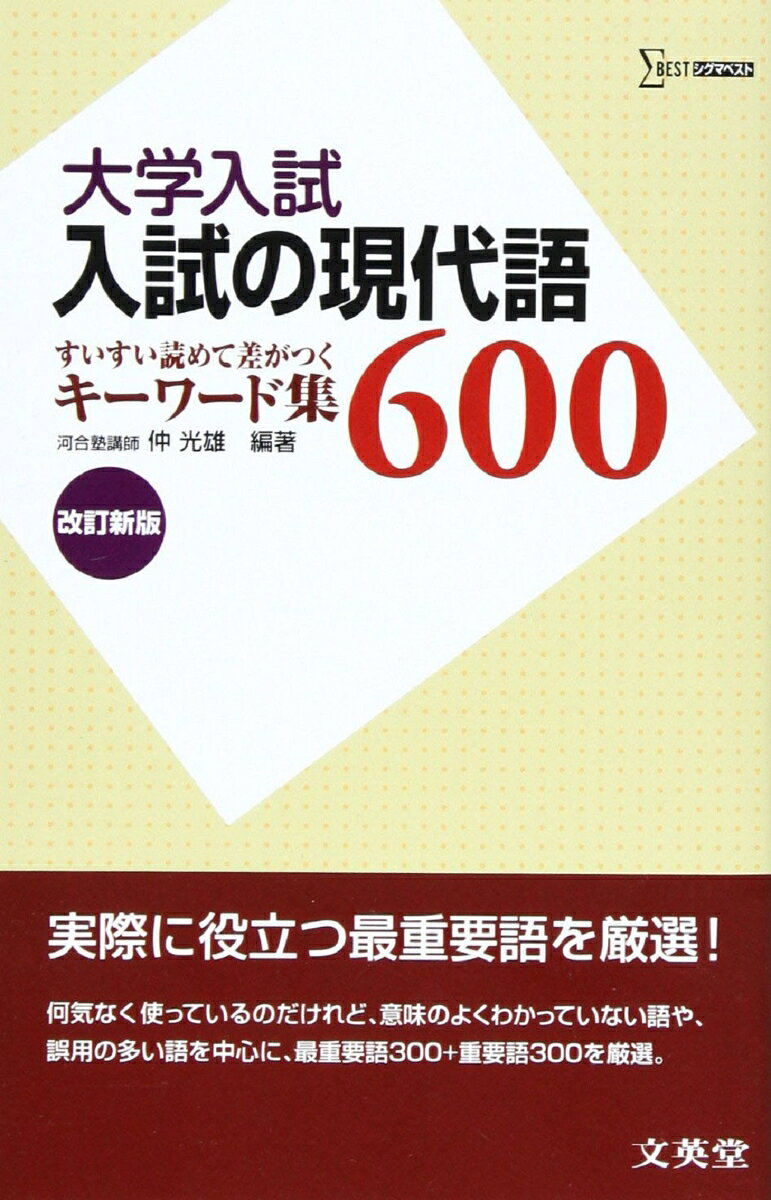 入試の現代語600改訂新版