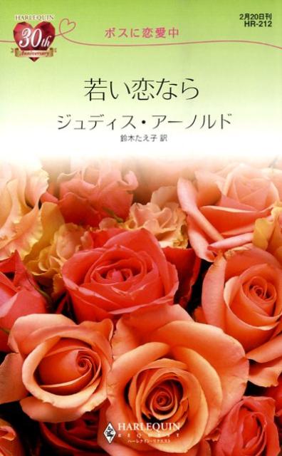 若い恋なら