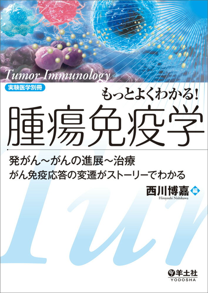 もっとよくわかる！腫瘍免疫学 （実験医学別冊 もっとよくわかる！シリーズ） 西川 博嘉