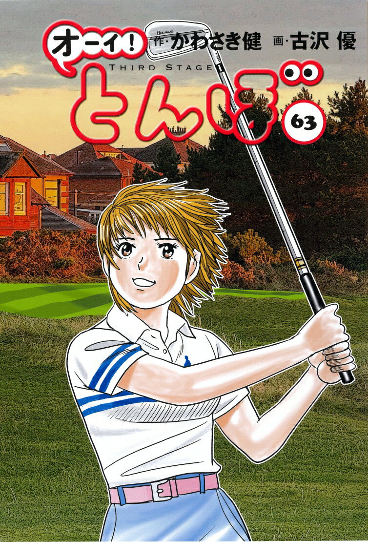 オーイ！とんぼ　第63巻