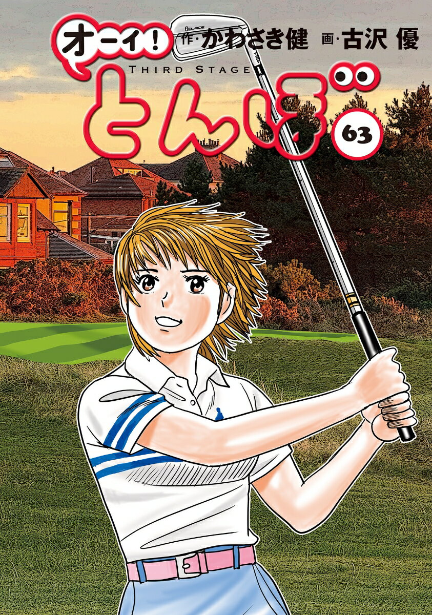 『オーイ！とんぼ　第63巻』表紙