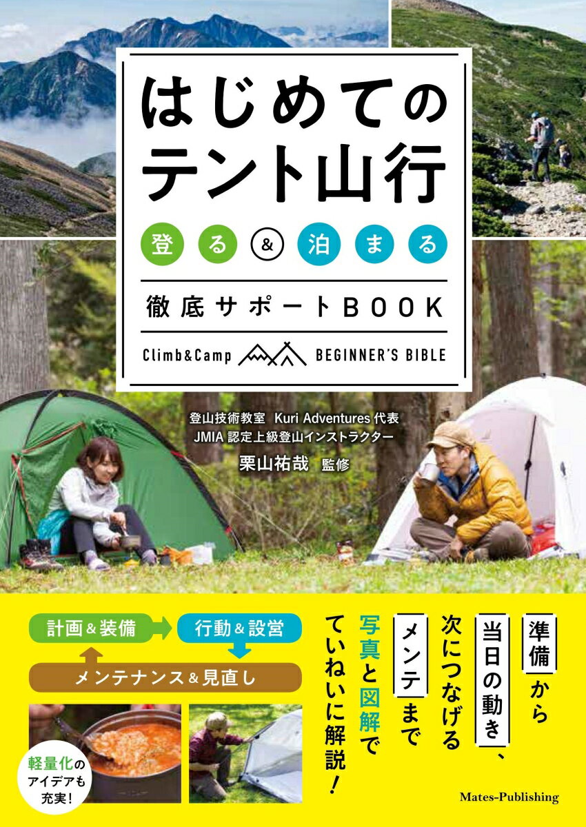 はじめてのテント山行 登る ＆ 泊まる 徹底サポートBOOK [ 栗山 祐哉 ]