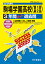 駒場学園高等学校(第1回・第2回)(2019年度用) 2,052円