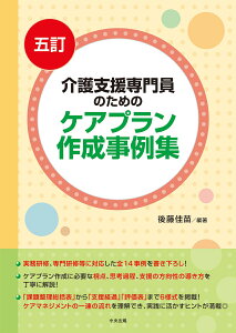 五訂　介護支援専門員のためのケアプラン作成事例集 [ 後藤 佳苗 ]