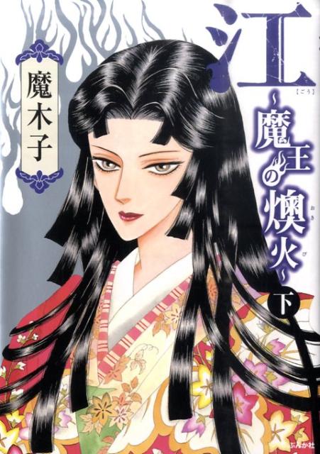 江〜魔王の燠火〜（下）