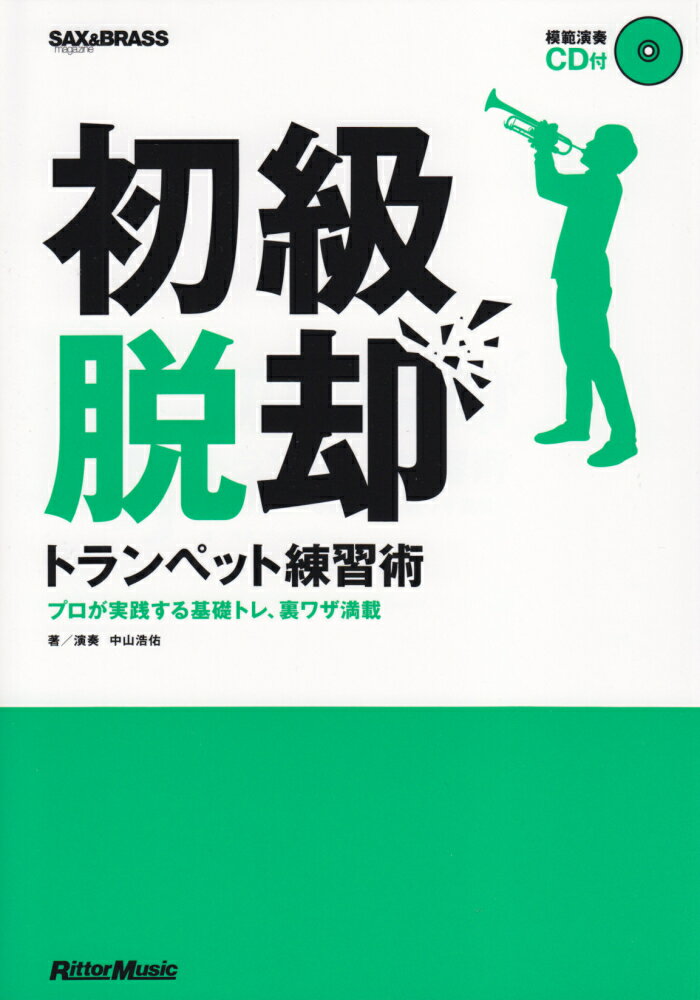 初級脱却トランペット練習術