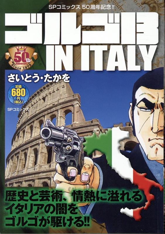 ゴルゴ13 IN ITALY