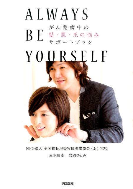 がん闘病中の髪 肌 爪の悩み サポートブック ALWAYS BE YOURSELF 赤木 勝幸