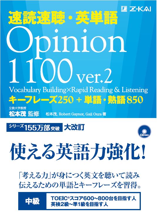 速読速聴・英単語（Opinion　1100）ver．2